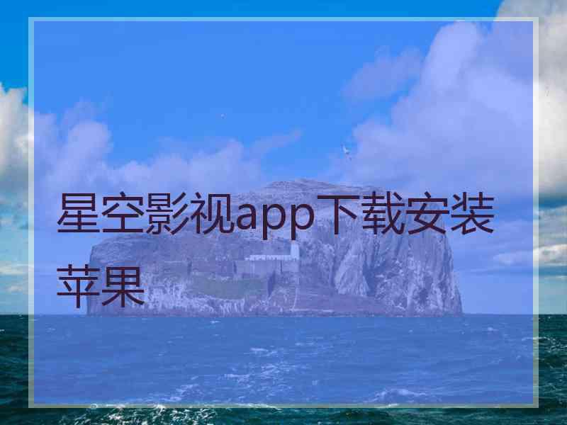 星空影视app下载安装苹果