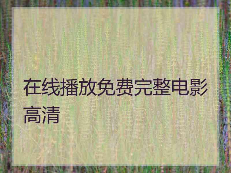 在线播放免费完整电影高清