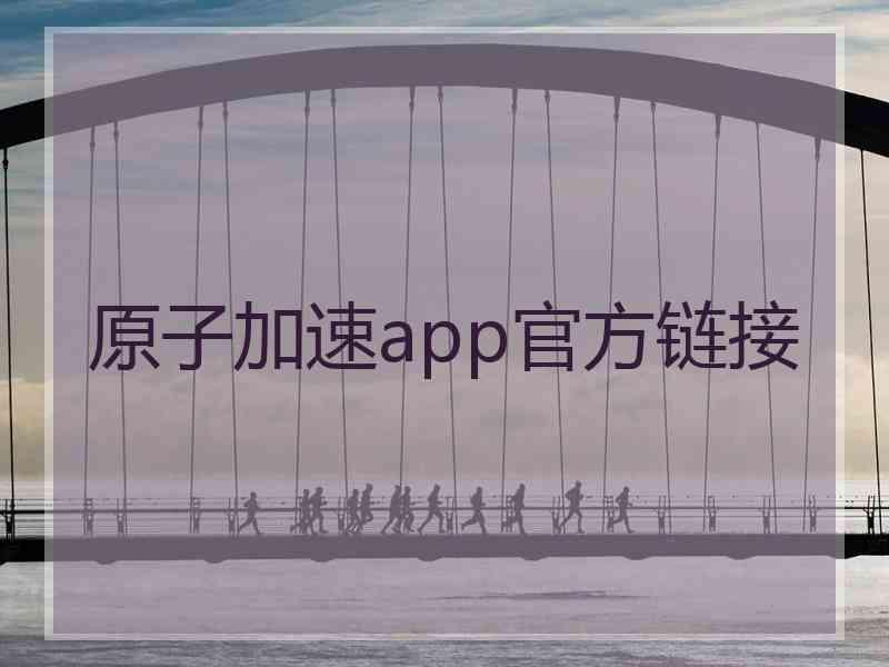 原子加速app官方链接