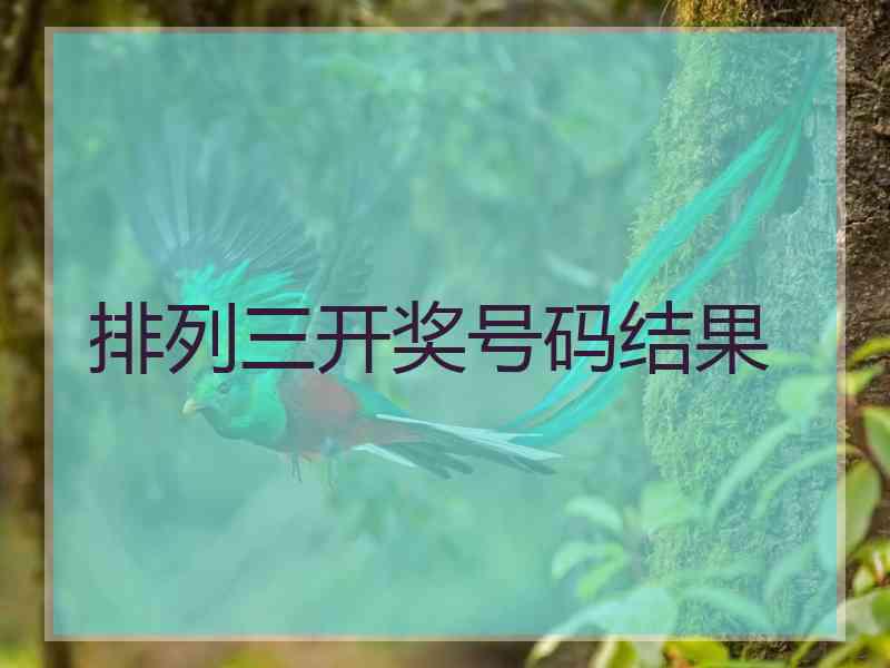 排列三开奖号码结果