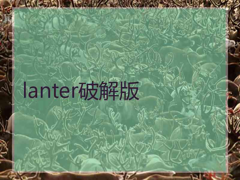 lanter破解版