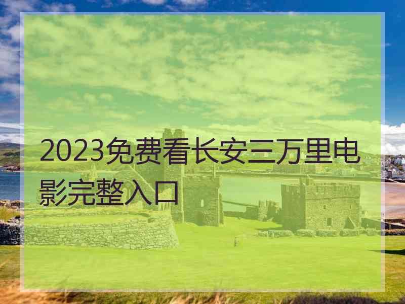 2023免费看长安三万里电影完整入口