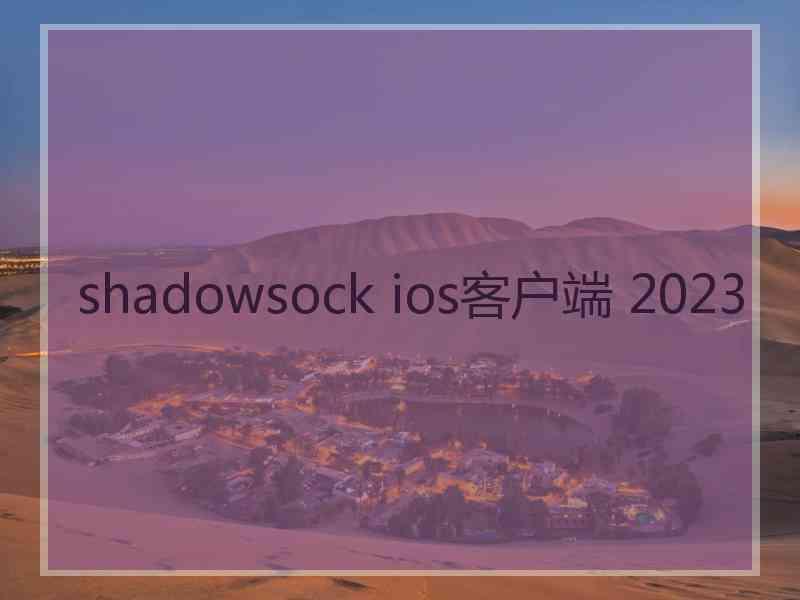 shadowsock ios客户端 2023