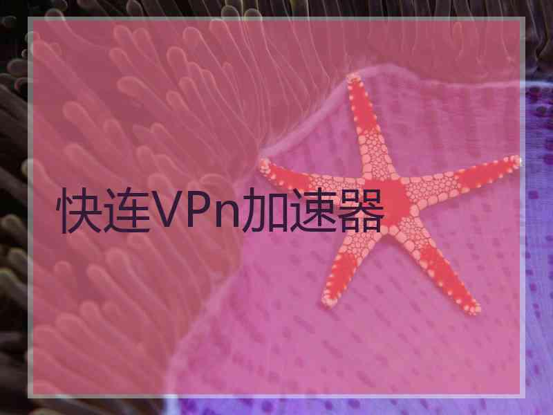 快连VPn加速器