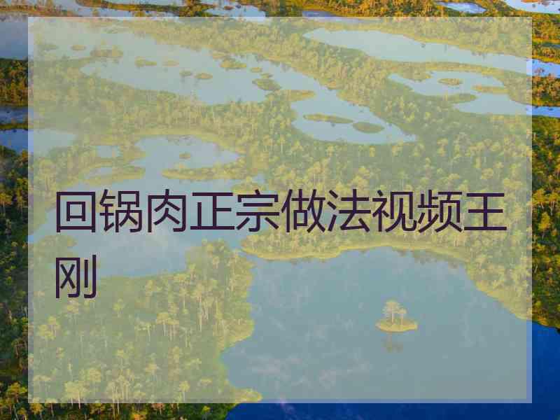 回锅肉正宗做法视频王刚