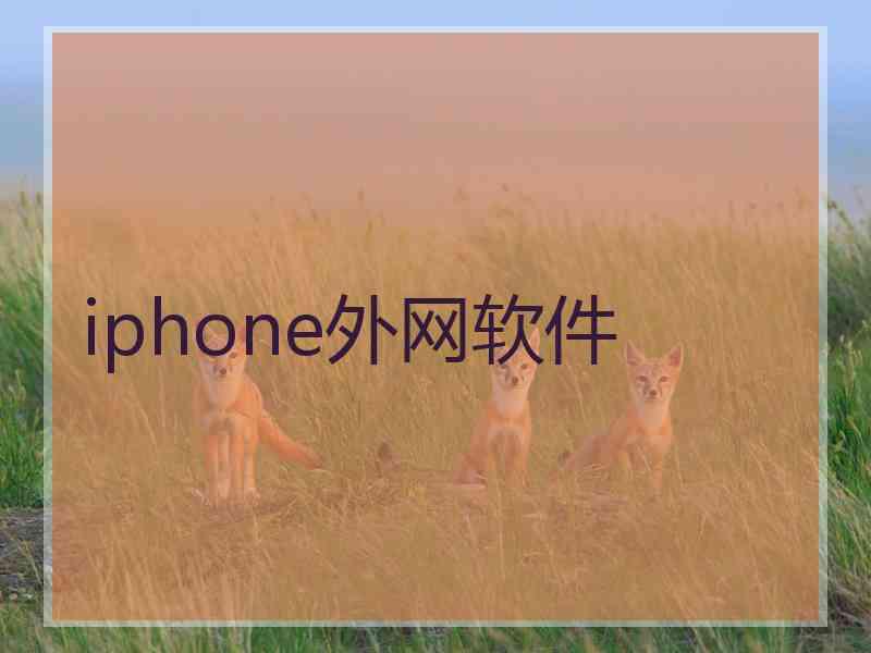 iphone外网软件